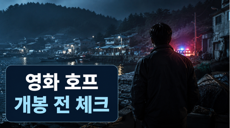  영화 호프 개봉 전 체크, 나홍진 신작 관전 포인트
