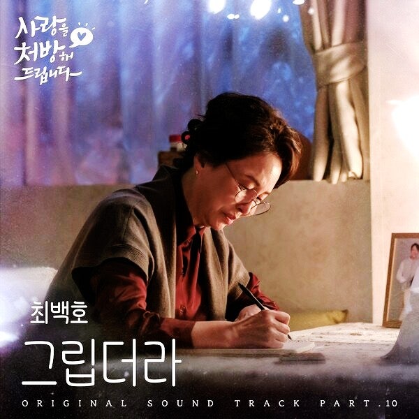 최백호 그립더라, <b>사랑을 처방해 드립니다 OST</b> part 10... 