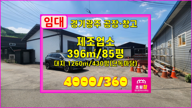  경기광주공장임대 초월읍 학동리 120평 제조업소 임대 가설60평+단독공장+민원없는위치+대형트럭진입