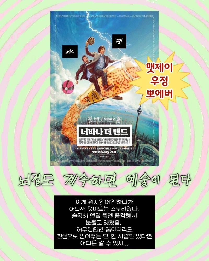 빠더너스 수입 CGV단독 개봉 코미디 영화, 너바나 더 밴드 솔직후기