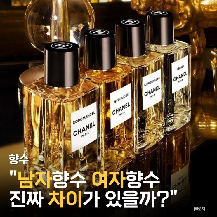  "남자향수 여자향수, 진짜 차이가 있을까? 향수를 구분하는 기준 총정리"
