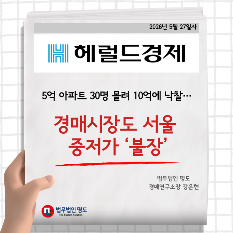  5억 아파트 30명 몰려 10억에 낙찰…경매시장도 서울 중저가 ‘불장’