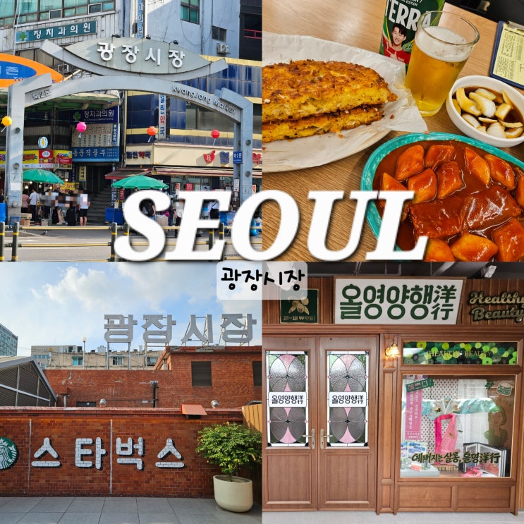  서울 광장시장 영업시간 먹거리 스타벅스 올리브영