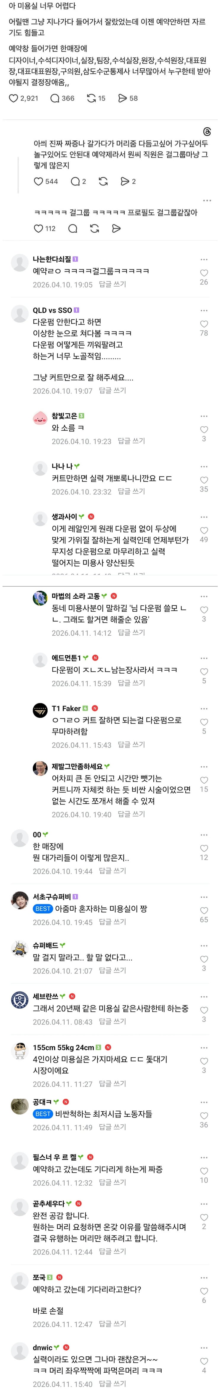 요즘 미용실 논란