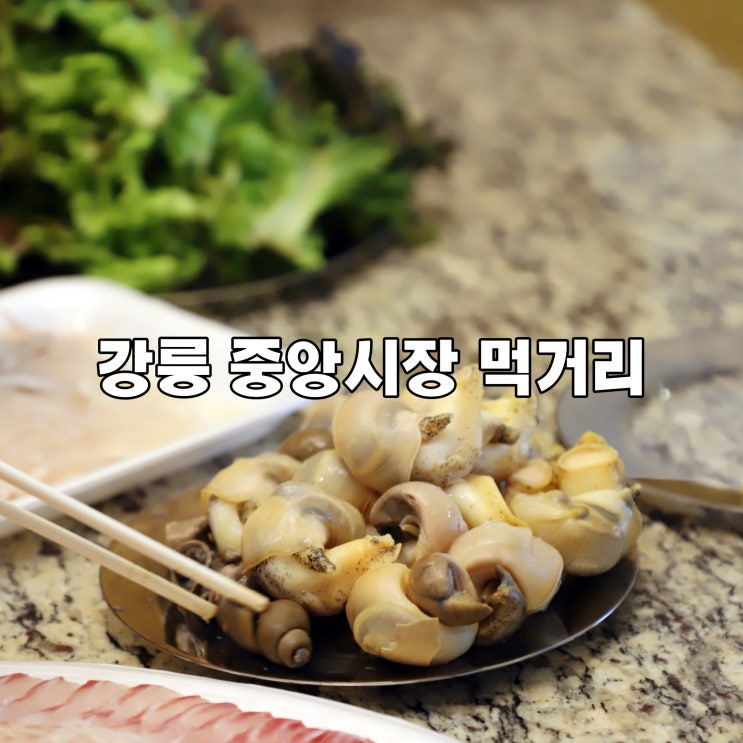  강릉 중앙시장 먹거리 & 회센터 회포장 주차장