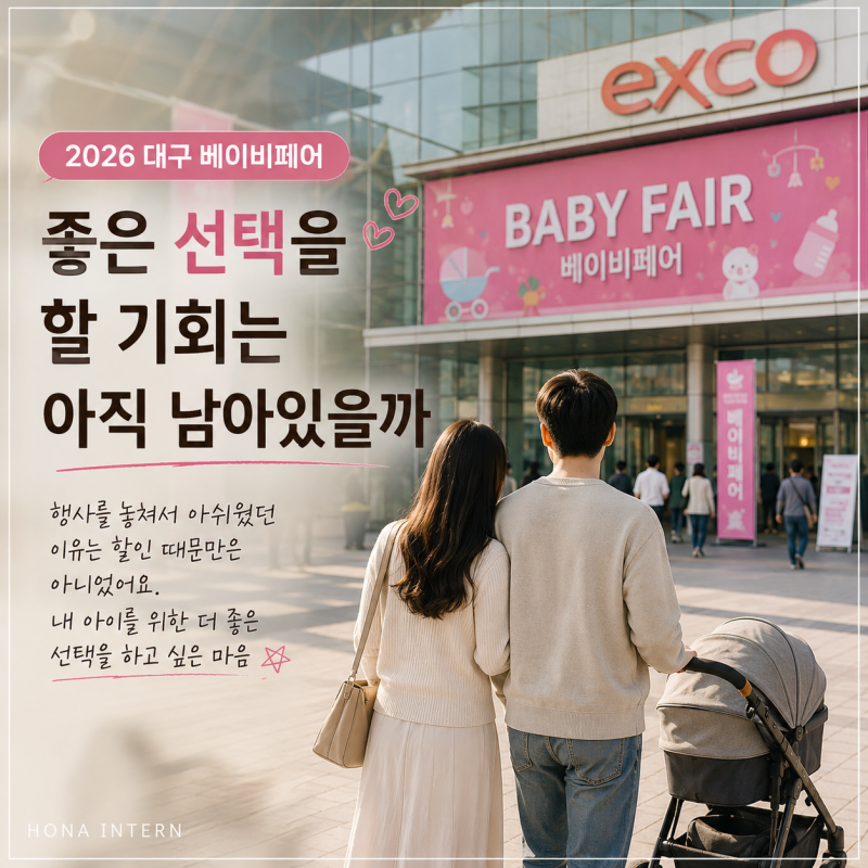 '어쩌다 보니' 2026 대구 베이비페어 일정 총정리 A to Z｜좋은 선택을 할 기회는 아직 남아있을....