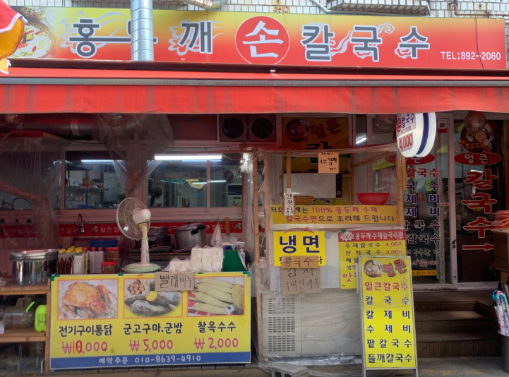 홍두깨손칼국수 사진 1