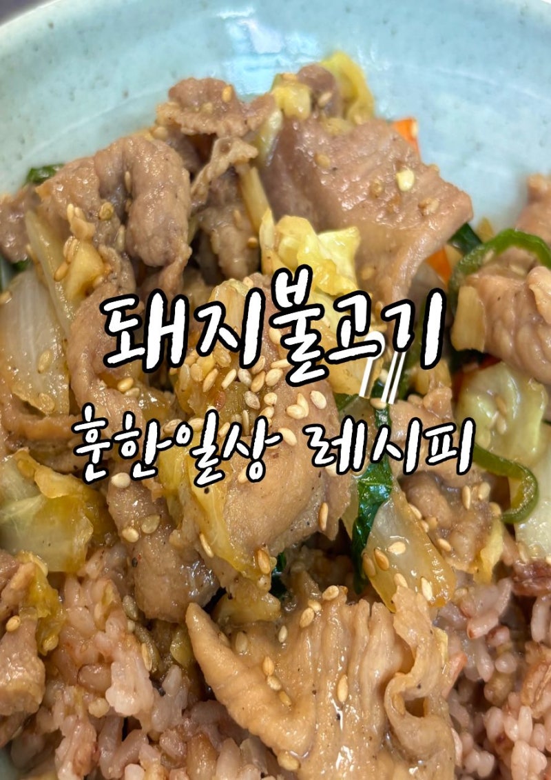 앞다리살요리 추천 가성비 좋은 간장 돼지불고기 레시피