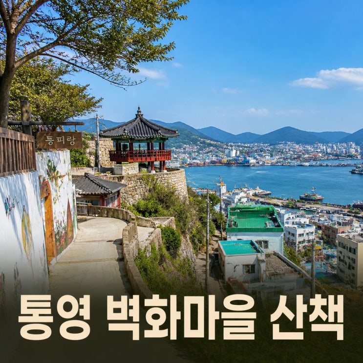  통영 벽화마을 동피랑 전망대와 동포루 산책 코스