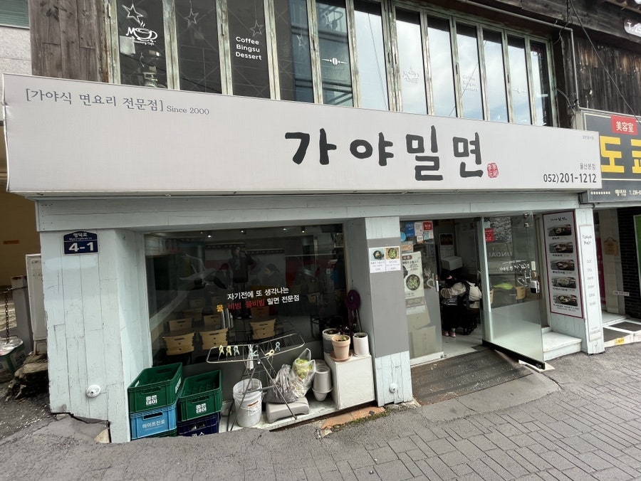 이가원조가야밀면 울산본점 사진 2