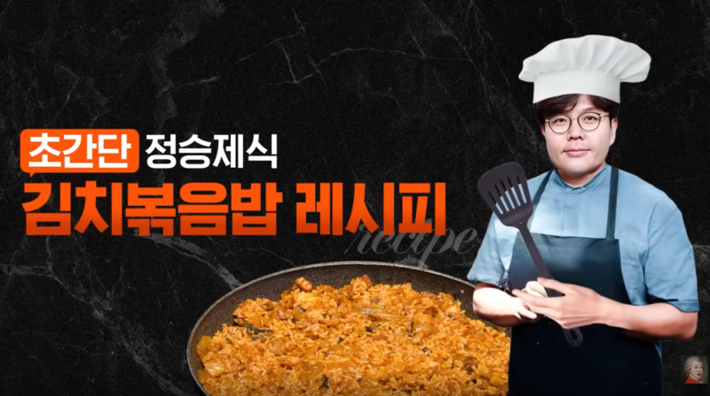정승제 김치볶음밥 레시피 인기… 맛있을 수밖에 없는 이유