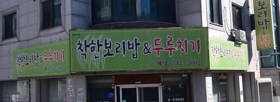 착한보리밥 사진 1