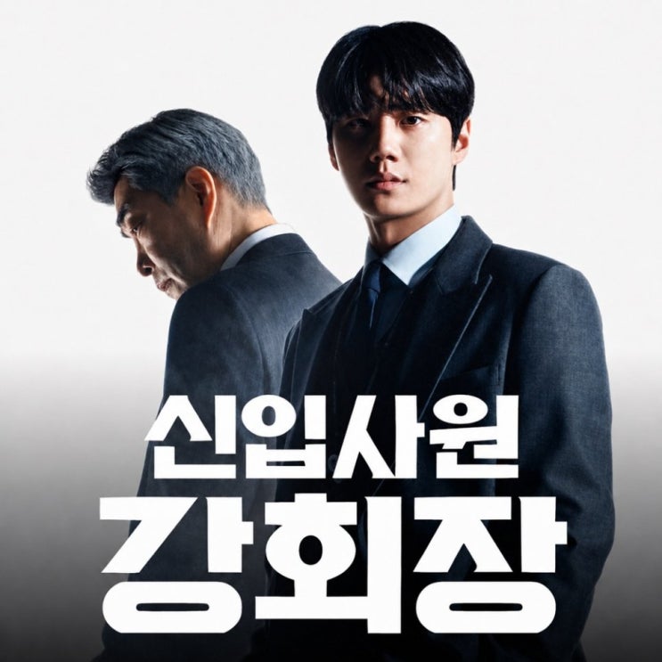  신입사원 강회장 기본정보 등장인물관계도 드라마 몇부작 ott 강용호 황준현