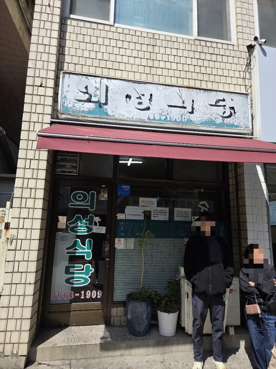 Uiseongsikdang photo 2