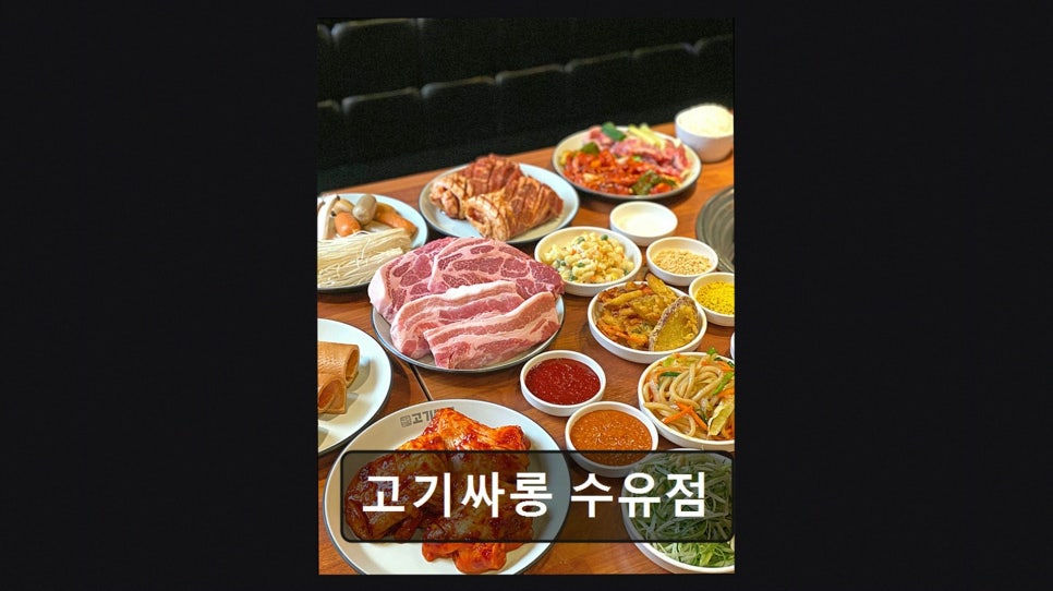 고기싸롱 수유점 사진 2