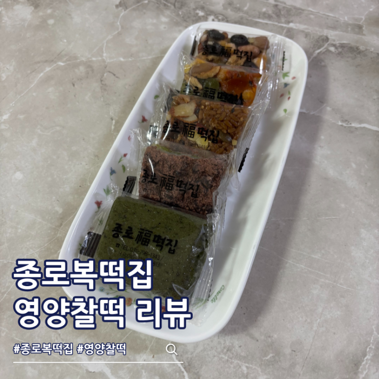  종로복떡집 영양찰떡 5종 아침 식사대용 추천
