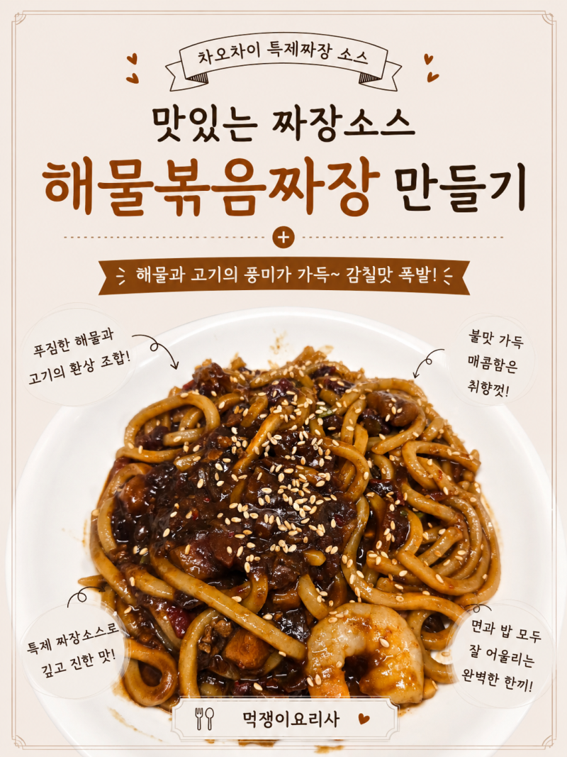 아이들이 좋아하는 야채가득 맛있는 짜장소스 짜장밥 해물볶음짜장 만들기 (차오차이 특제....