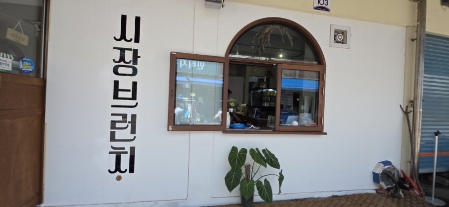 시장브런치 사진 5
