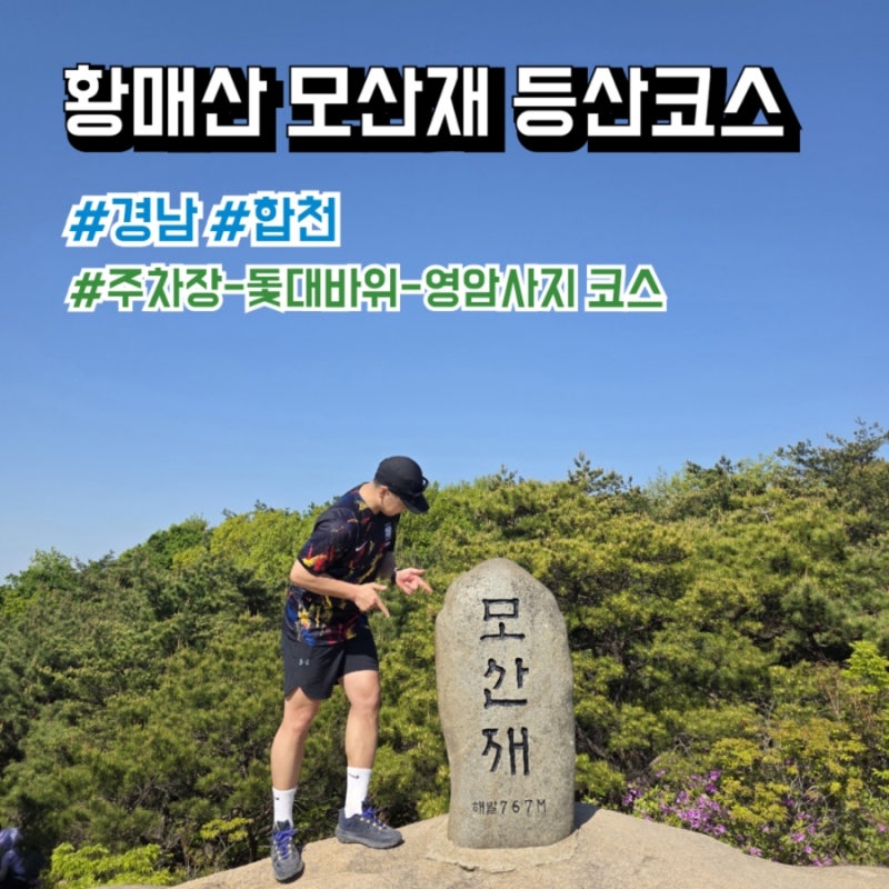 경남 합천 황매산 모산재 등산코스(주차장~돛대바위~영암사지 코스), 주차, 소요시간