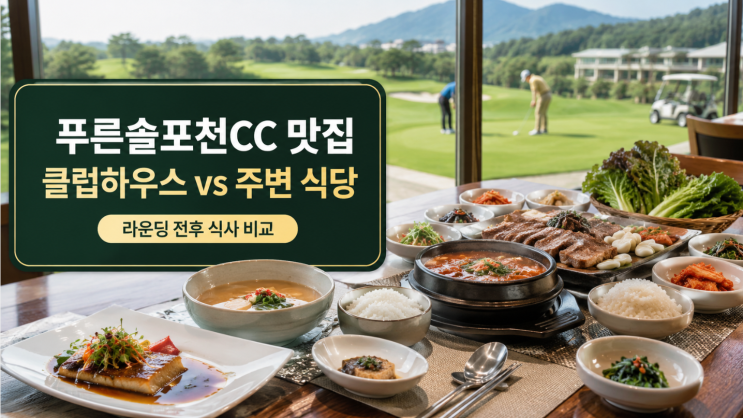  푸른솔포천CC 맛집, 클럽하우스와 주변 식당 비교