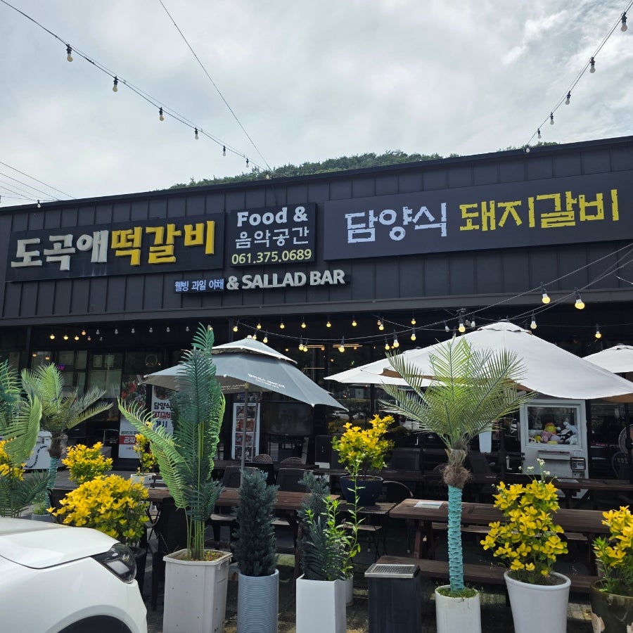 도곡애떡갈비 사진 3
