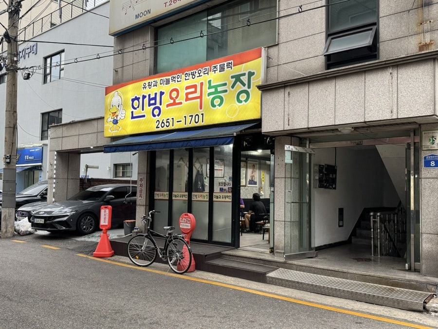 한방오리농장 사진 1