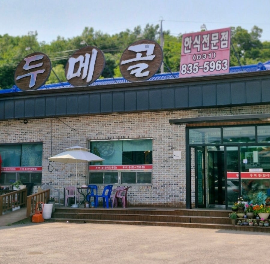 두메골 사진 1
