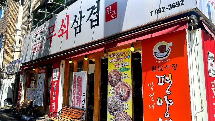 무쇠삼겹 사진 2