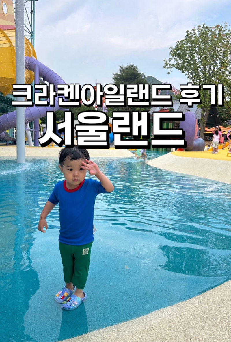 서울랜드 물놀이터 크라켄아일랜드 후기