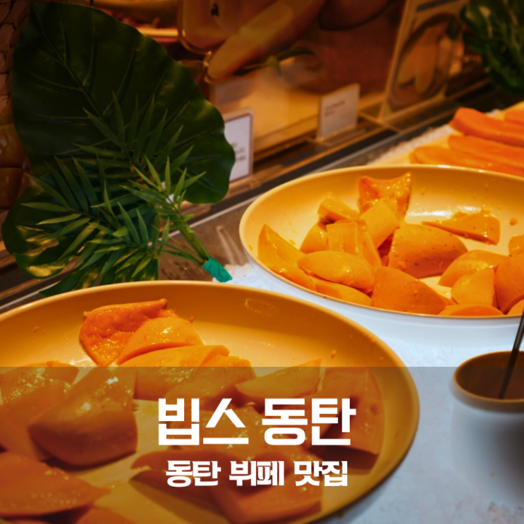  동탄역 맛집 빕스 동탄 롯데백화점점 샐러드바 메뉴 가격 할인 망고 페스티벌 완벽 가이드