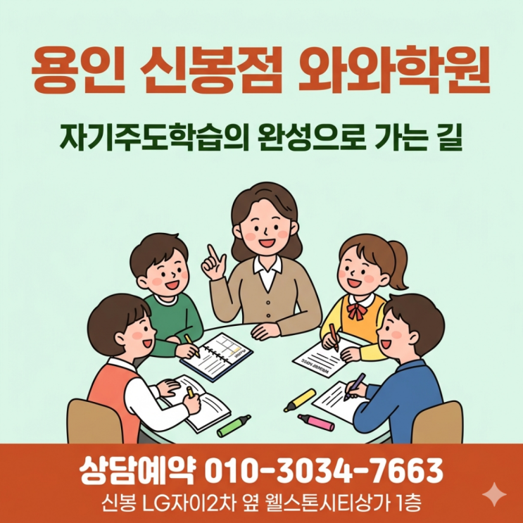  용인 신봉동 와와학원 초등 소수정예 밀착 케어로 기초부터 탄탄하게