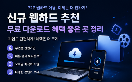  신규 웹하드 추천｜무료 다운로드 혜택 좋은 곳 정리