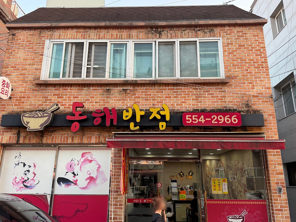 동해반점 사진 2