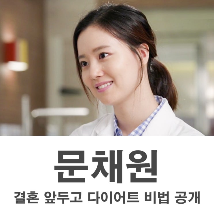 <b>문채원 결혼</b> 앞두고 다이어트 비법 공개
