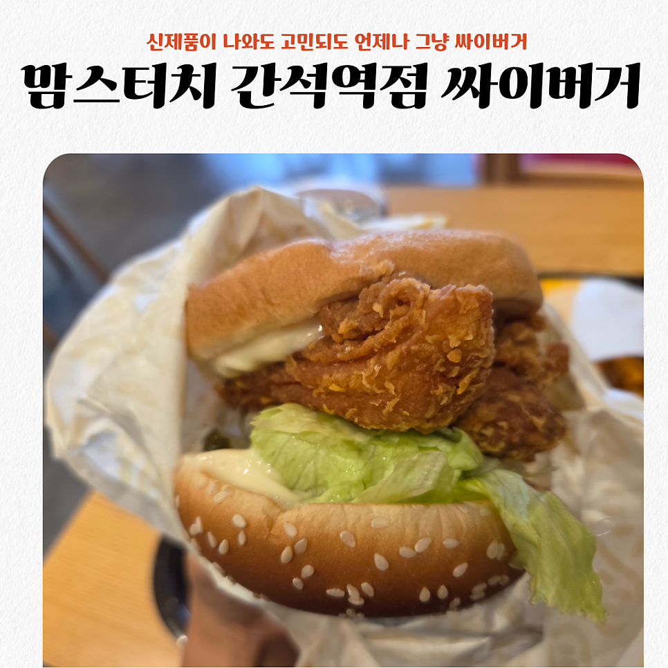 맘스터치 간석역점 사진 1