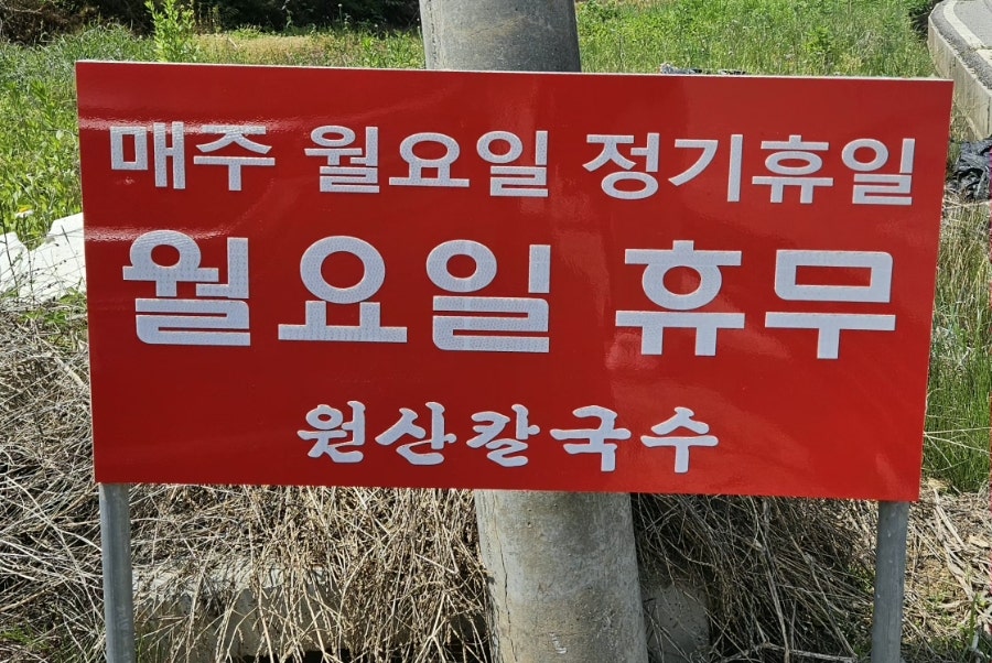 원산칼국수 사진 4