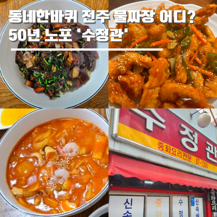 <b>동네한바퀴 전주</b> 물짜장 어디? 50년 노포 '수정관'에서 만난... 