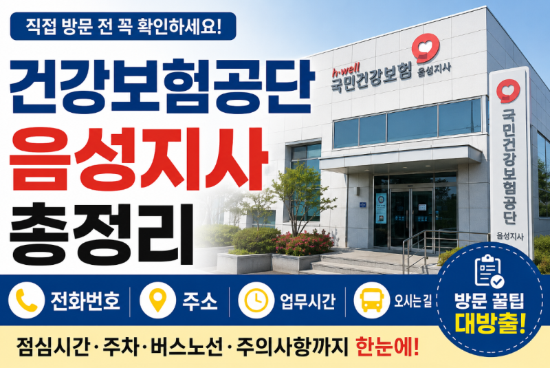 건강보험공단 음성지사 전화번호·주소·업무시간 총정리 방문 전 꼭 확인하세요!