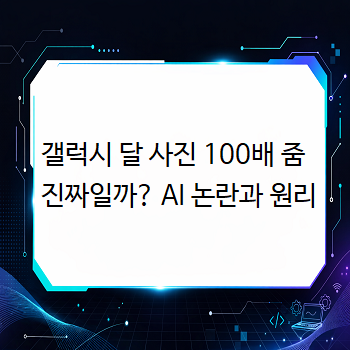  갤럭시 달 사진 100배 줌 진짜일까? AI 논란과 원리