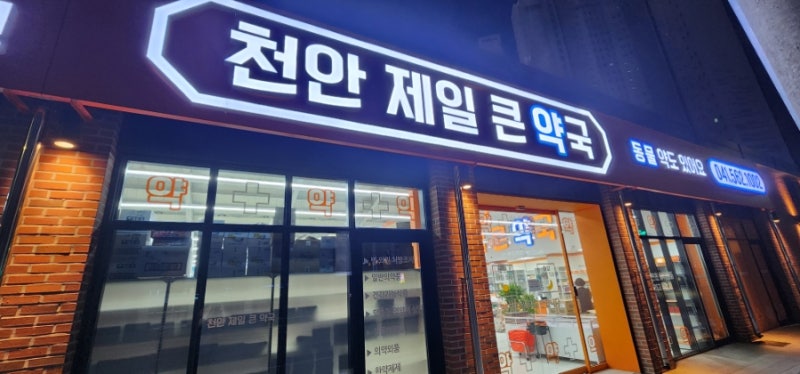 천안 제일 큰 약국 오픈 첫날