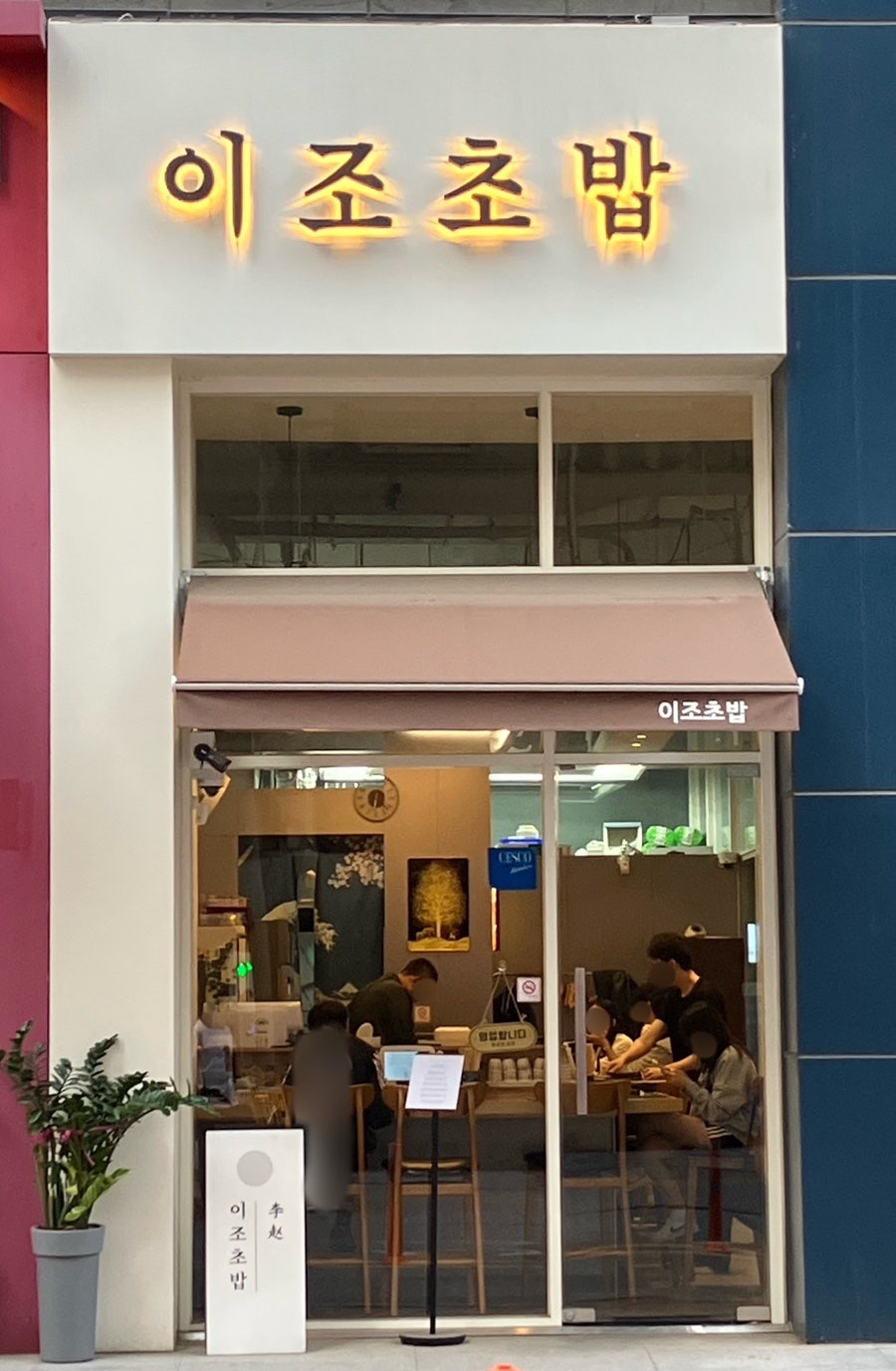 이조초밥 사진 1