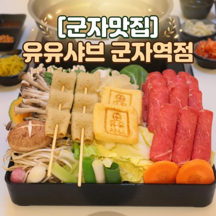  [군자맛집] 다양한 무한리필로 즐기는 군자역샤브샤브, 유유샤브 군자역점 주말 가족 외식 후기