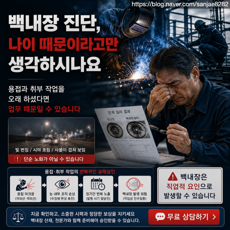  용접공 백내장 산재, 노화가 아니라 업무 때문일 수 있습니다