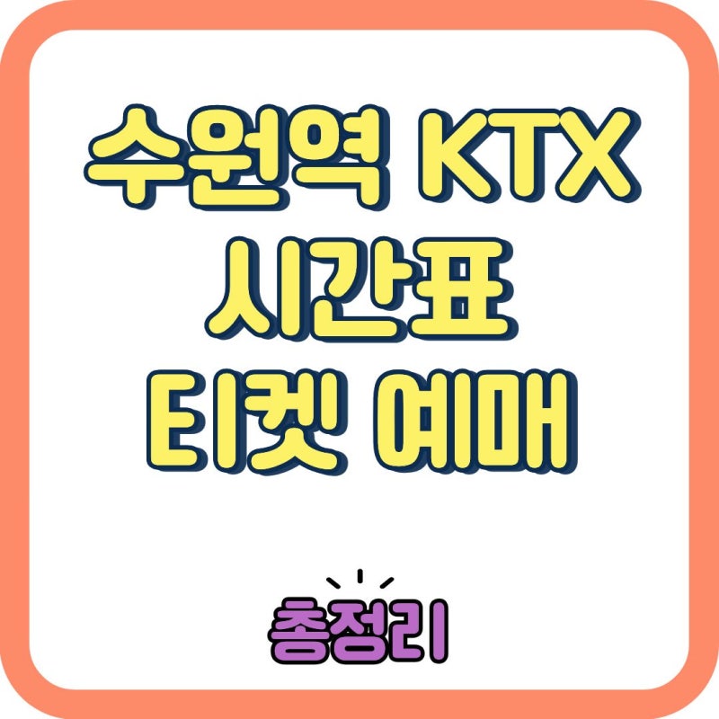 수원역 KTX 타기 전 꼭 보세요! 시간표·주차·취소표 예매 꿀팁 총정리
