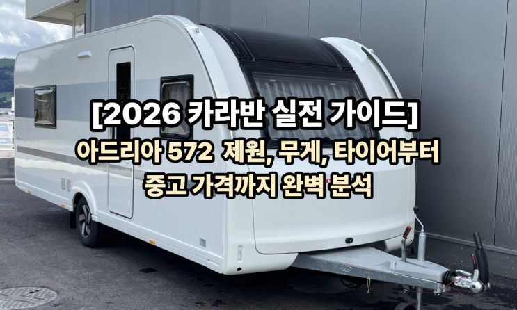  [2026 카라반 실전 가이드] 아드리아 572 제원, 무게, 타이어부터 중고 가격까지 완벽 분석