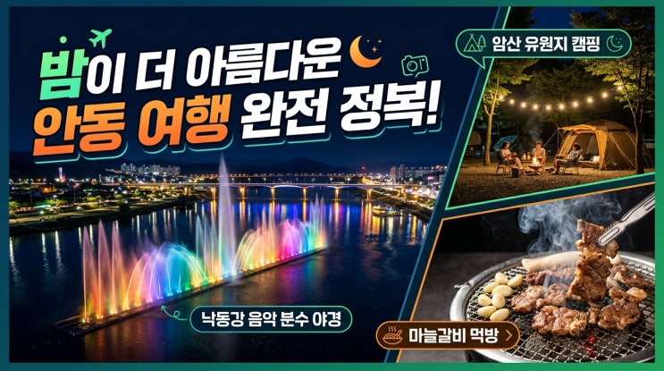  밤이 더 아름다운 안동 여행 완전 정복: 낙동강 음악분수 야경 + 암산유원지 캠핑 + 마늘갈비 미식까지