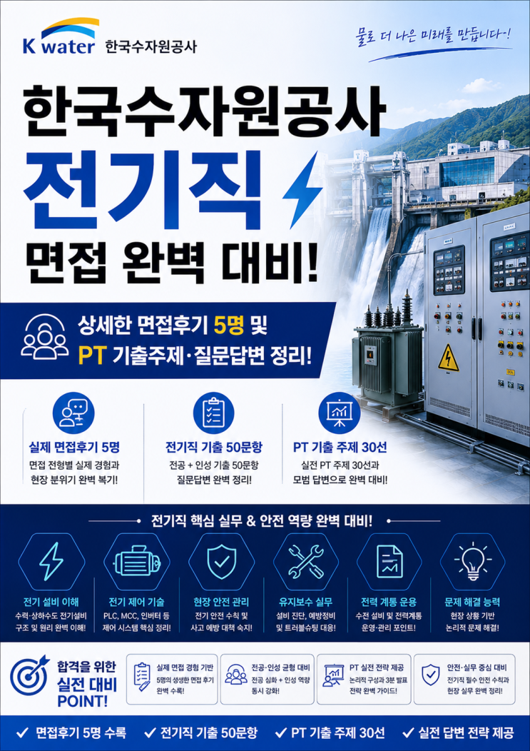  [2026 채용] 한국수자원공사 전기직 면접후기 총 정리, 실제로 기출되는 주제 및 질문