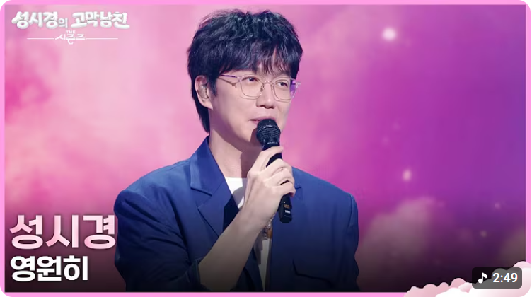 [더 시즌즈 성시경의 고막남친 10화 리뷰] 정승환 이석훈 씨야 김재환 출연진 무대 정보 총정....