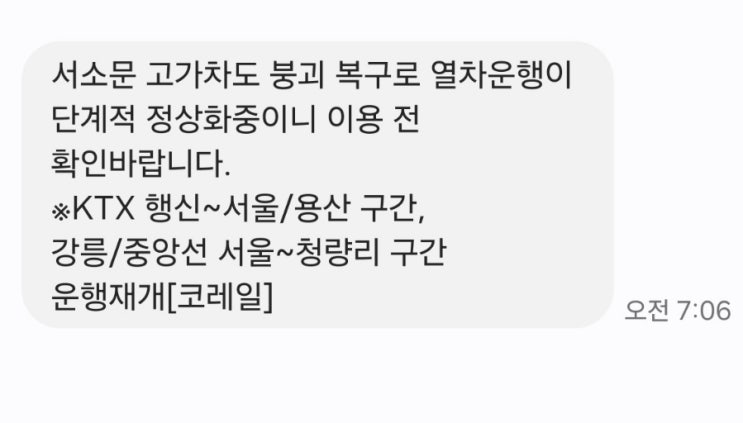  KTX 행신~서울/용산 구간, 강릉/중앙선 서울~청량리 구간 운행재개