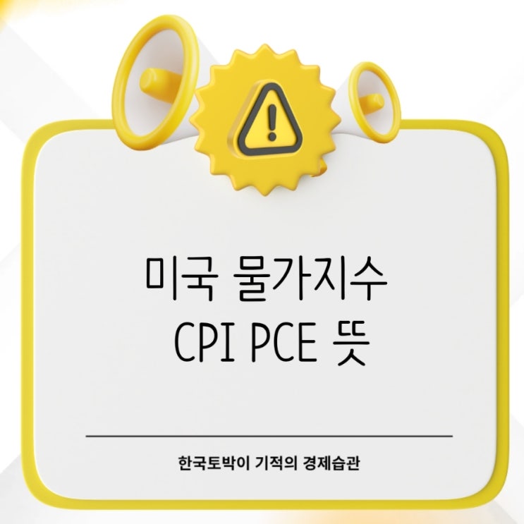  미국 물가지수 CPI  PCE 뜻 주식 투자자가 꼭 알아야 하는 이유